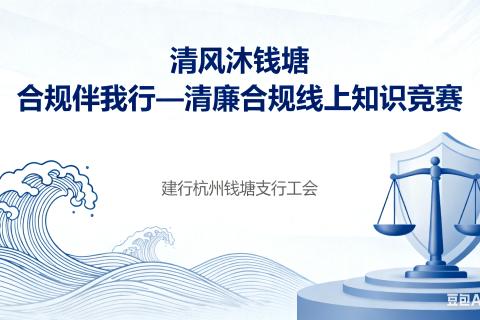 清风沐钱塘 合规伴我行 线上知识竞赛