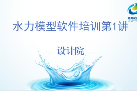 工余时光18期-水力模型专题