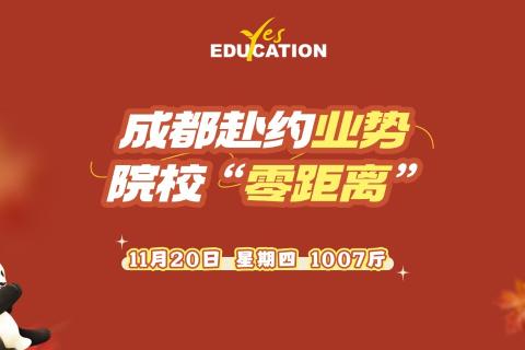 2025.11.20 Yes Education 成都Roadshow