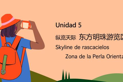 Unidad 5 东方明珠 西语问答
