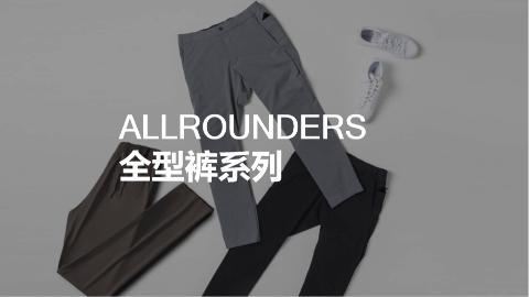 <p><strong>ALL ROUNDERS 全型裤分为哪三大场景？</strong></p>