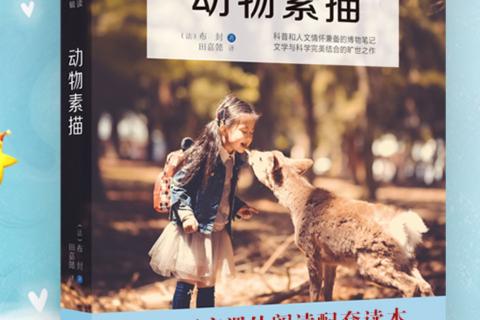 《动物素描》阅读测评（野兽篇）
