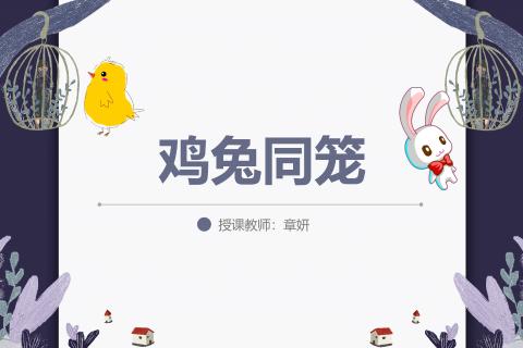 鸡兔同笼