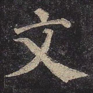 <p>图里的书法字体是？</p>