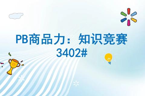 3402#商品力知识竞赛-WK50