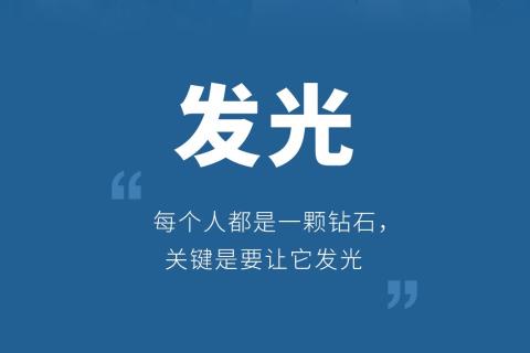 每个人都是一颗钻石，关键是让他发光