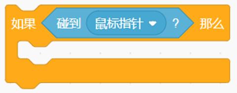 <p>使用下列积木可以判断出是否按下了鼠标。<span data-tex=""> </span></p>