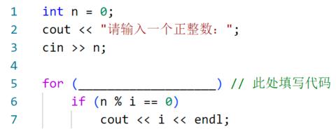 <p>下面 C&#43;&#43; 代码用于求正整数的所有因数&#xff0c;即输出所有能整除一个正整数的数&#xff61;如&#xff0c;输入 10&#xff0c;则输出为 1&#xff64;2&#xff64;5&#xff64;10&#xff1b;输入 12&#xff0c;则输出为 1&#xff64;2&#xff64;3&#xff64;4&#xff64;6&#xff64;12&#xff1b;输入 17&#xff0c;则输出为 1&#xff64;17&#xff61;在横线处应填入代码是 ( )&#xff61;</p>
