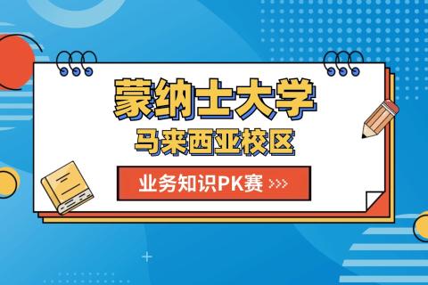 蒙纳士大学马来西亚业务培训