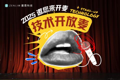 震霖技术开放麦研讨会