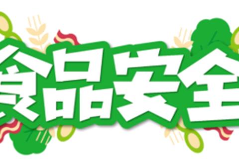 食品安全竞赛