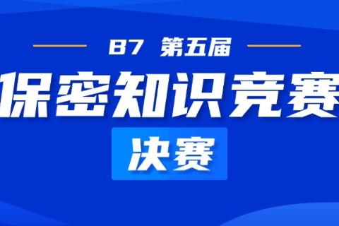第五届保密知识竞赛-决赛