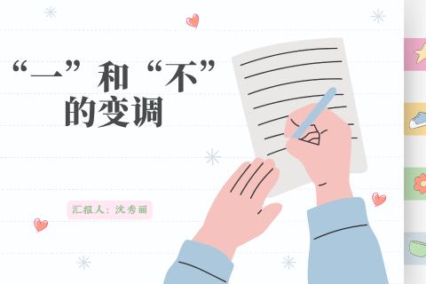 “一”和“不”的变调