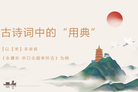 古诗词中的“用典”——选一选