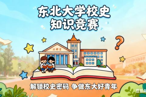 校史知识竞赛
