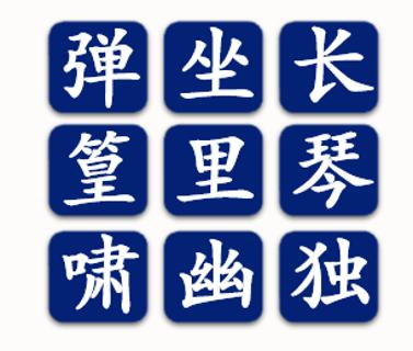 <p>在屏幕上显示的九宫格快速选出一句诗。</p>