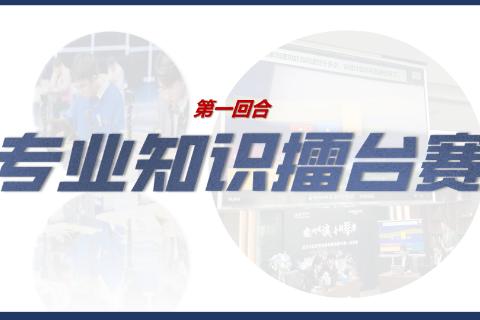 专业知识擂台赛-北京站