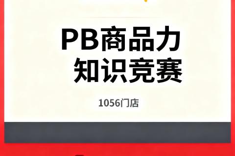 1056-PB商品力知识竞赛