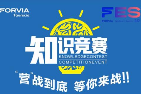 FES 4.0 知识竞赛 个人赛