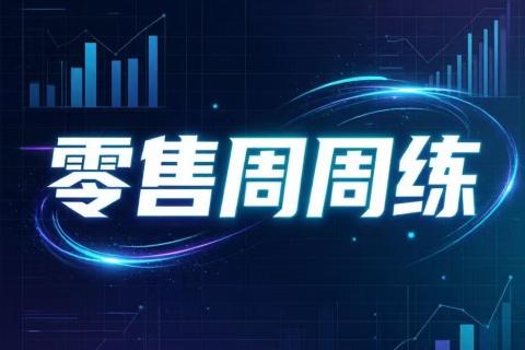 W32零售周周练