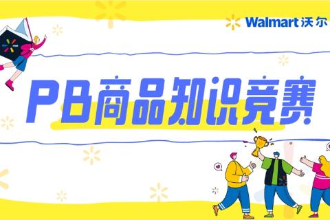 PB商品知识竞赛