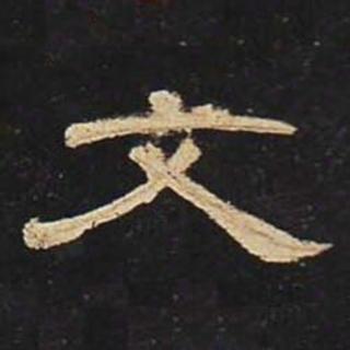 <p>图里的书法字体是？</p>