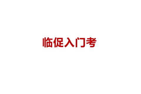 1月 临促培训