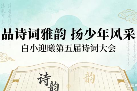 白小迎曦第五届诗词大会低段复赛题库