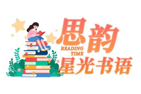 【思韵·星光书语】第十期读书荟活动