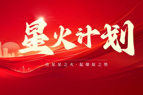 楚雄星火计划专班-5月14日