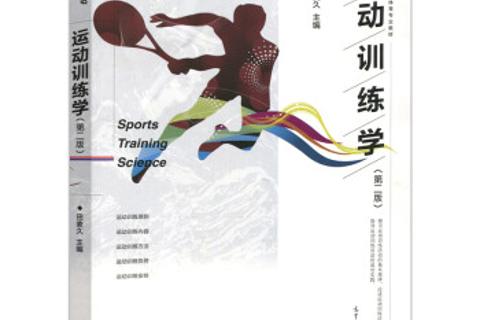 运动训练学 体教