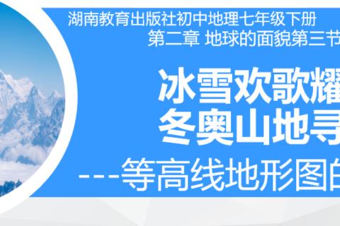 雪场点兵：等高线地形图知多少