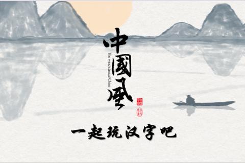 一起玩汉字吧
