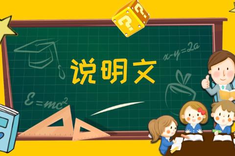 3月17日知识点：说明文的定义、类型、说明方法、阅读策略和作者的观点