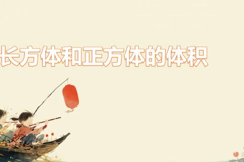 长方体的体积