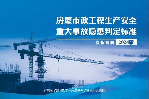 房屋市政工程生产安全重大事故隐患判定标准（2024）版测验