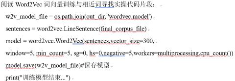 <p>1、word2vec.LineSentence(final_corpus_file)2、model &#61; word2vec.Word2Vec(...)&#xff0c;阐述其核心功能并解释关键参数3、采用model.save(w2v_model_file)保存模型的必要性</p>