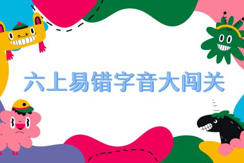 六上易错字音闯关（一）