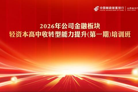 2026年公司金融板块轻资本高中收转型能力提升（第一期）培训D1