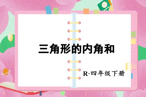 三角形的内角和