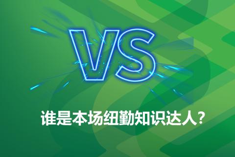 谁是本场纽勤知识达人？