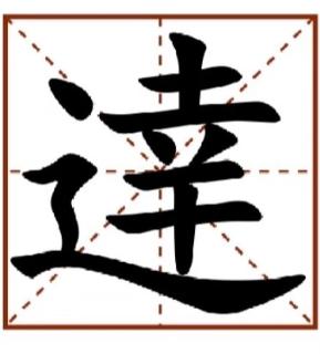 <p>猜猜繁体字</p>