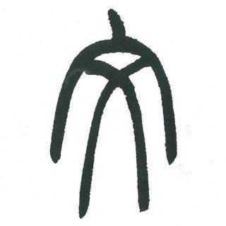<p>图里的书法字体是？</p>