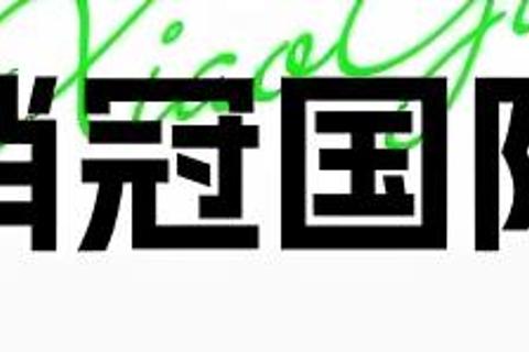 大湾区销冠国际演讲会