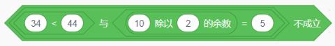 <p>下列积木的运行结果为true。<span data-tex=""> </span></p>