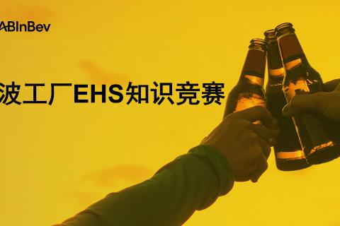 宁波EHS知识竞赛