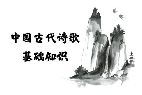 中国古代诗歌基础知识