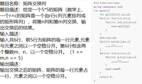 <p>矩阵交换列&#xff0c;填写(1)(2)处的代码</p>