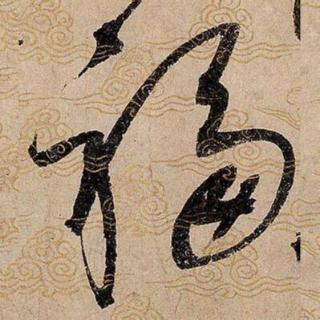 <p>图里的书法字体是？</p>