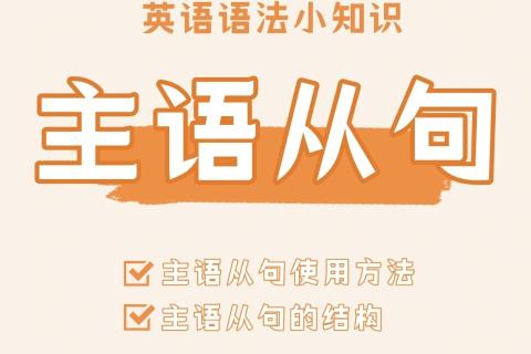 主语从句